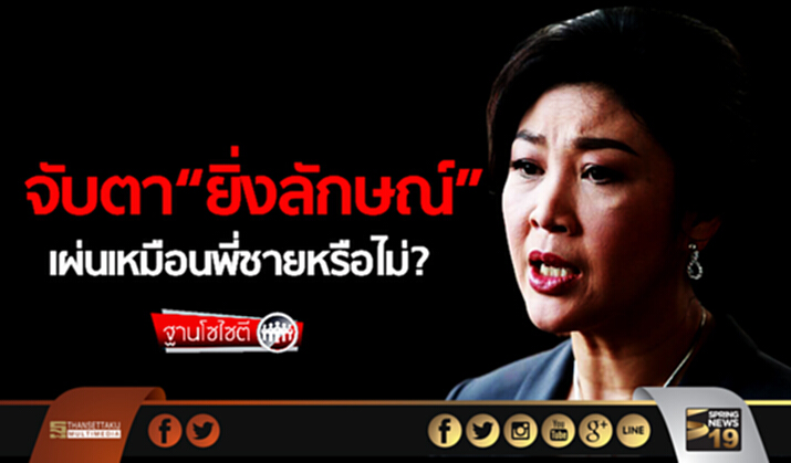 ฐานโซไซตี : จับตา“ยิ่งลักษณ์” เผ่นเหมือนพี่ชายหรือไม่? ฐานโซไซตี : จับตา“ยิ่งลักษณ์” เผ่นเหมือนพี่ชายหรือไม่?