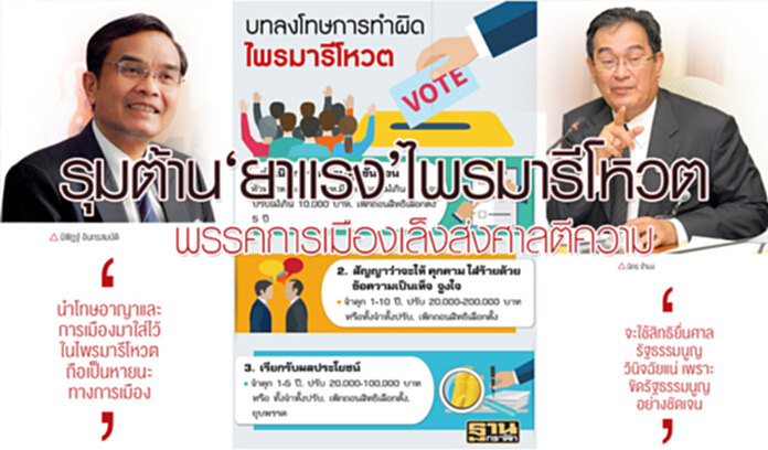 รุมต้าน‘ยาแรง’ไพรมารีโหวต พรรคการเมืองเล็งส่งศาลตีความ รุมต้าน‘ยาแรง’ไพรมารีโหวต พรรคการเมืองเล็งส่งศาลตีความ
