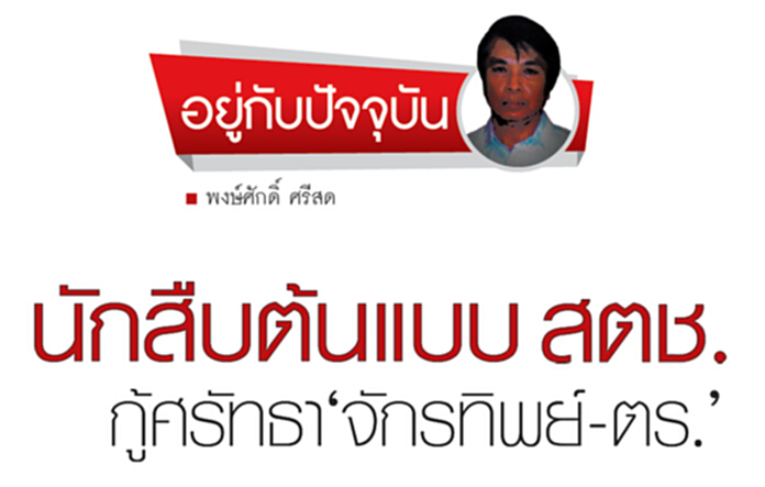 นักสืบต้นแบบ สตช. กู้ศรัทธา‘จักรทิพย์-ตร.’ นักสืบต้นแบบ สตช. กู้ศรัทธา‘จักรทิพย์-ตร.’