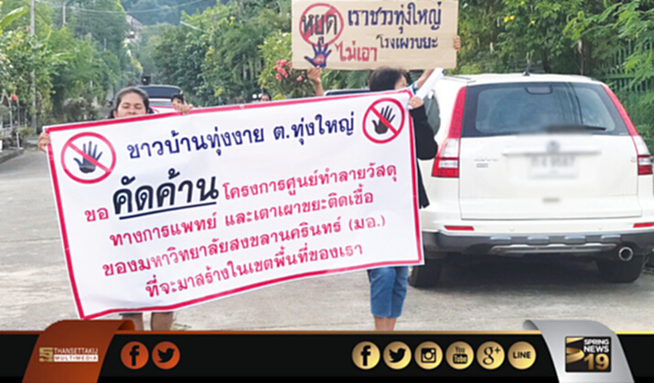 ม.อ.ยุติเตาเผาขยะติดเชื้อ หวั่นชาวบ้านประท้วงบานปลาย-กระทบแวดล้อม ม.อ.ยุติเตาเผาขยะติดเชื้อ หวั่นชาวบ้านประท้วงบานปลาย-กระทบแวดล้อม