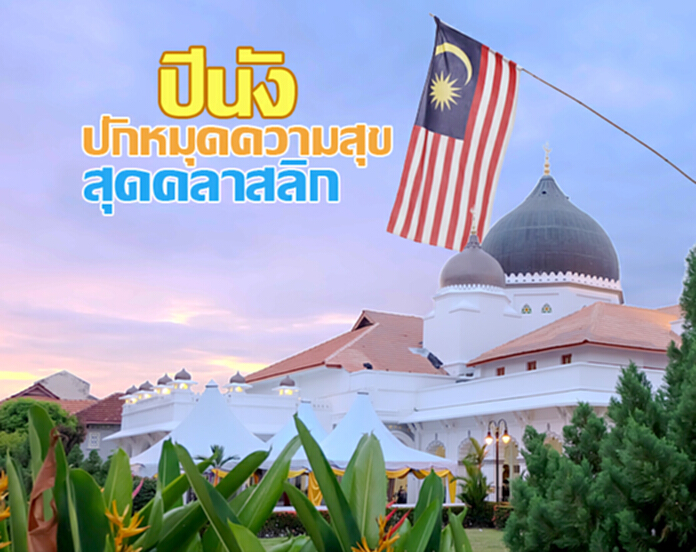 ปีนัง ปักหมุดความสุขสุดคลาสลิก ปีนัง ปักหมุดความสุขสุดคลาสลิก