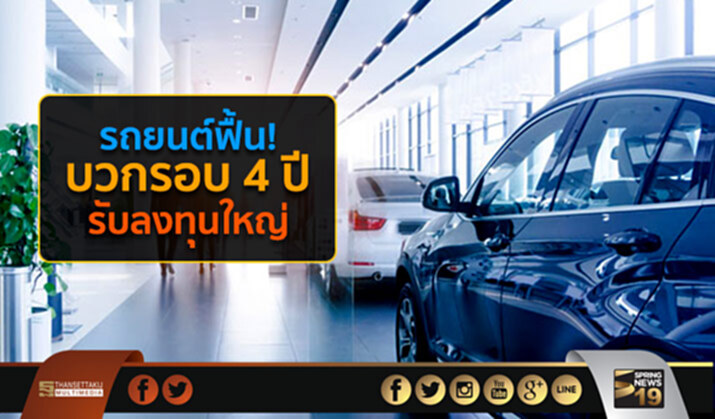 รถยนต์ฟื้นบวกรอบ 4 ปีรับลงทุนใหญ่ รถยนต์ฟื้นบวกรอบ 4 ปีรับลงทุนใหญ่