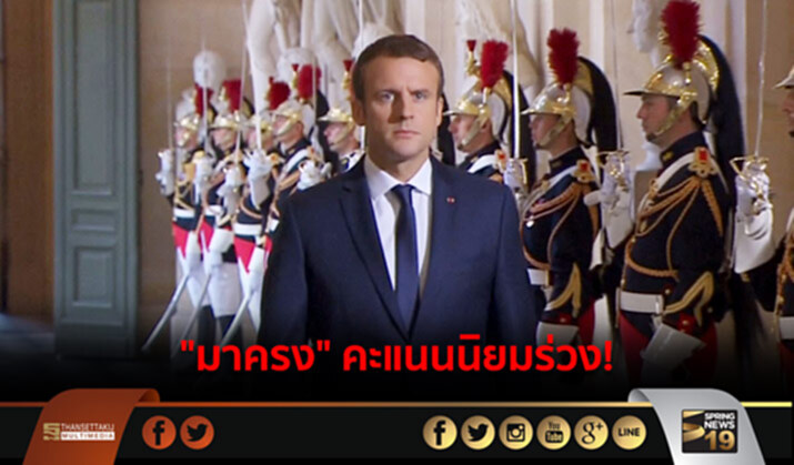 “มาครง” คะแนนนิยมร่วงต่ำ 10 จุด หลังเข้ารับตำแหน่ง “มาครง” คะแนนนิยมร่วงต่ำ 10 จุด หลังเข้ารับตำแหน่ง