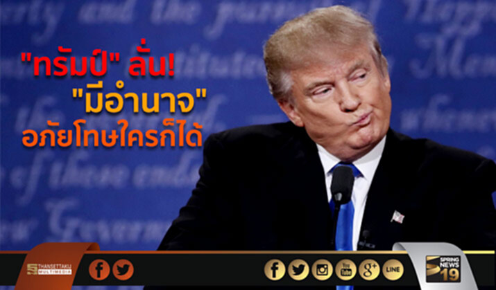 “ทรัมป์” ประกาศมีอำนาจเบ็ดเสร็จอภัยโทษใครก็ได้ “ทรัมป์” ประกาศมีอำนาจเบ็ดเสร็จอภัยโทษใครก็ได้
