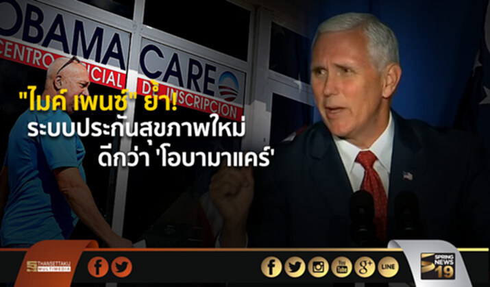 รองปธน.สหรัฐฯ ย้ำ! ระบบประกันสุขภาพใหม่ ดีกว่า ‘โอบามาแคร์’ รองปธน.สหรัฐฯ ย้ำ! ระบบประกันสุขภาพใหม่ ดีกว่า ‘โอบามาแคร์’