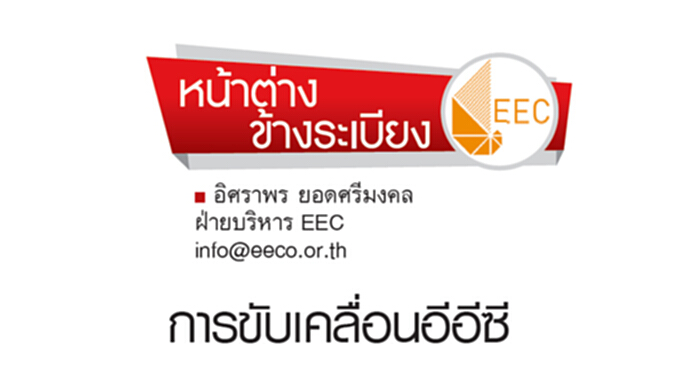 การขับเคลื่อนอีอีซี การขับเคลื่อนอีอีซี