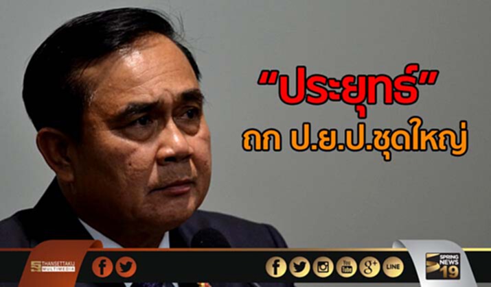 “ประยุทธ์” ถกป.ย.ป.คณะใหญ่ สรุปสัญญาประชาคม 10 ข้อ วันนี้ “ประยุทธ์” ถกป.ย.ป.คณะใหญ่ สรุปสัญญาประชาคม 10 ข้อ วันนี้