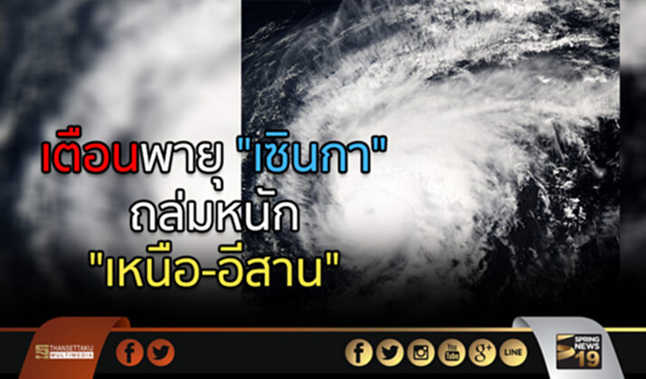 ประกาศฉบับ 3 เตือนพายุ “เซินกา” ถล่มหนัก “เหนือ-อีสาน” ประกาศฉบับ 3 เตือนพายุ “เซินกา” ถล่มหนัก “เหนือ-อีสาน”
