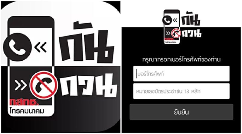 กสทช. เปิดตัวแอพ “กันกวน” ปิดกั้นเบอร์รบกวน กสทช. เปิดตัวแอพ “กันกวน” ปิดกั้นเบอร์รบกวน
