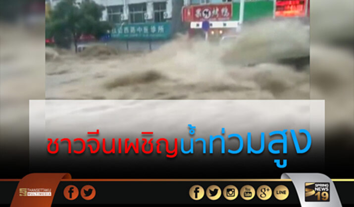 ชาวจีนเผชิญน้ำท่วมสูงในหลายพื้นที่ ชาวจีนเผชิญน้ำท่วมสูงในหลายพื้นที่