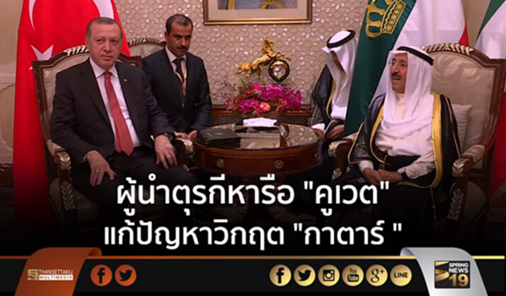 ผู้นำตุรกีหารือ“คูเวต” แก้ปัญหาวิกฤต “กาตาร์” ผู้นำตุรกีหารือ“คูเวต” แก้ปัญหาวิกฤต “กาตาร์”