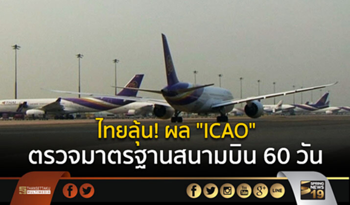 ไทยลุ้น! ผล “ICAO” ตรวจมาตรฐานสนามบิน 60 วัน ไทยลุ้น! ผล “ICAO” ตรวจมาตรฐานสนามบิน 60 วัน