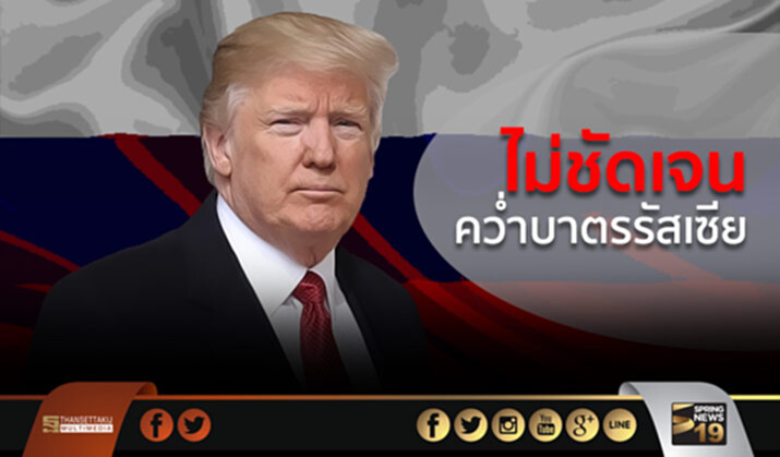 ทรัมป์ยังไม่ชัดเจนคว่ำบาตรรัสเซียชุดใหม่ ทรัมป์ยังไม่ชัดเจนคว่ำบาตรรัสเซียชุดใหม่