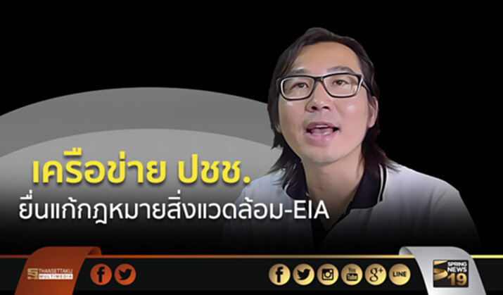 เครือข่าย ปชช.ยื่นข้อเสนอแก้กฎหมายสิ่งแวดล้อม-EIA เครือข่าย ปชช.ยื่นข้อเสนอแก้กฎหมายสิ่งแวดล้อม-EIA