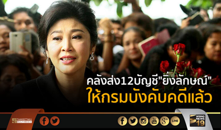 คลังส่ง 12 บัญชี “ยิ่งลักษณ์” ให้กรมบังคับคดีแล้ว คลังส่ง 12 บัญชี “ยิ่งลักษณ์” ให้กรมบังคับคดีแล้ว