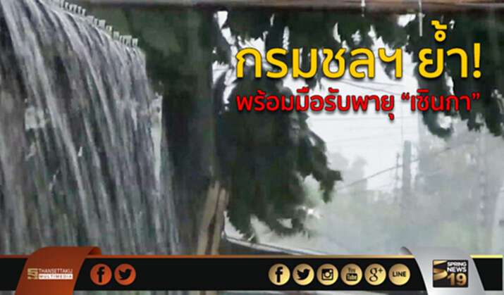 กรมชลฯ ย้ำ! พร้อมรับมือพายุ“เซินกา” กรมชลฯ ย้ำ! พร้อมรับมือพายุ“เซินกา”