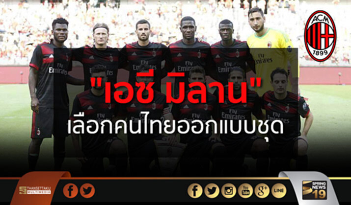 คนไทยสุดเจ๋ง! “เอซี มิลาน” เลือกให้ออกเเบบชุดเเข่ง คนไทยสุดเจ๋ง! “เอซี มิลาน” เลือกให้ออกเเบบชุดเเข่ง