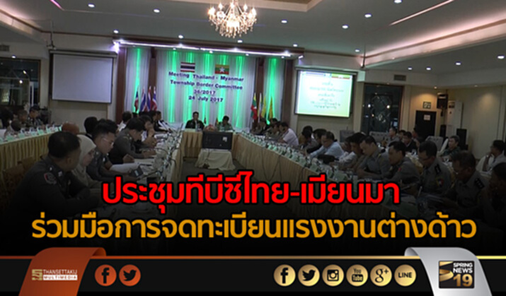 ประชุมทีบีซีไทย-เมียนมา ร่วมมือการจดทะเบียนแรงงานต่างด้าว ประชุมทีบีซีไทย-เมียนมา ร่วมมือการจดทะเบียนแรงงานต่างด้าว