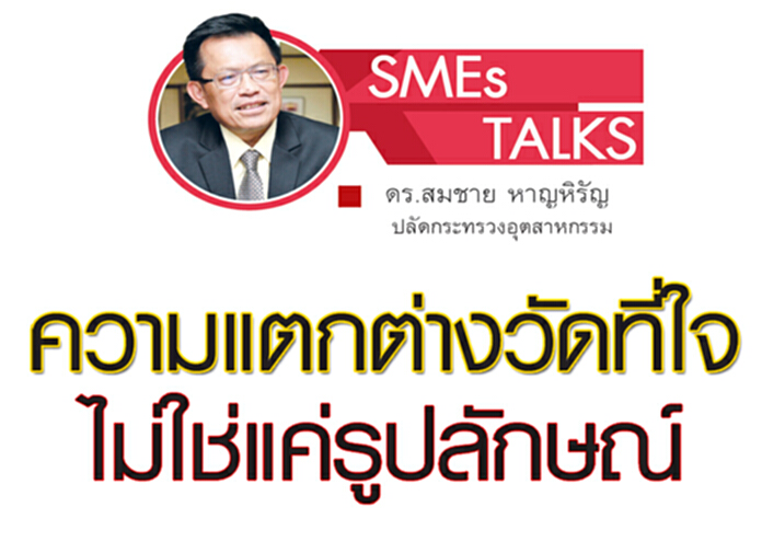 ความแตกต่างวัดที่ใจไม่ใช่แค่รูปลักษณ์ ความแตกต่างวัดที่ใจไม่ใช่แค่รูปลักษณ์