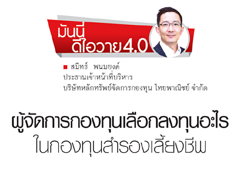 ผู้จัดการกองทุนเลือกลงทุนอะไรในกองทุนสำรองเลี้ยงชีพ ผู้จัดการกองทุนเลือกลงทุนอะไรในกองทุนสำรองเลี้ยงชีพ