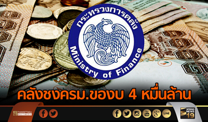 คลังชงครม.ของบ 4 หมื่นล้าน จัดแพกเกจช่วยคนจน คลังชงครม.ของบ 4 หมื่นล้าน จัดแพกเกจช่วยคนจน