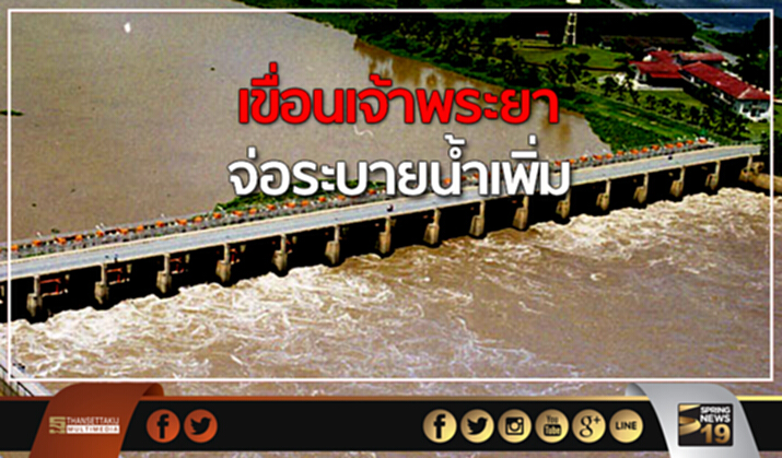 เขื่อนเจ้าพระยาเตรียมระบายน้ำเพิ่มเป็น 1,500 ลูกบาศก์เมตร เขื่อนเจ้าพระยาเตรียมระบายน้ำเพิ่มเป็น 1,500 ลูกบาศก์เมตร