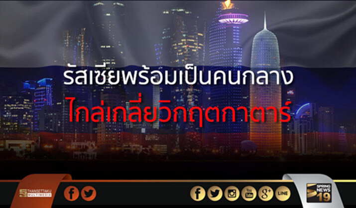 รัสเซียพร้อมเป็นคนกลางไกล่เกลี่ยวิกฤตกาตาร์ รัสเซียพร้อมเป็นคนกลางไกล่เกลี่ยวิกฤตกาตาร์
