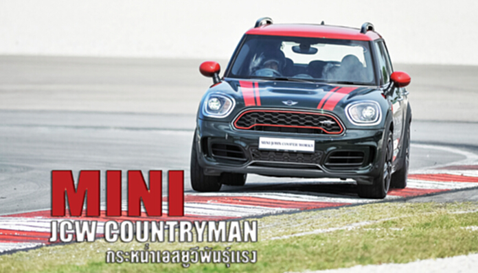 MINI JCW Countryman กระหน่ำเอสยูวีพันธุ์แรง MINI JCW Countryman กระหน่ำเอสยูวีพันธุ์แรง