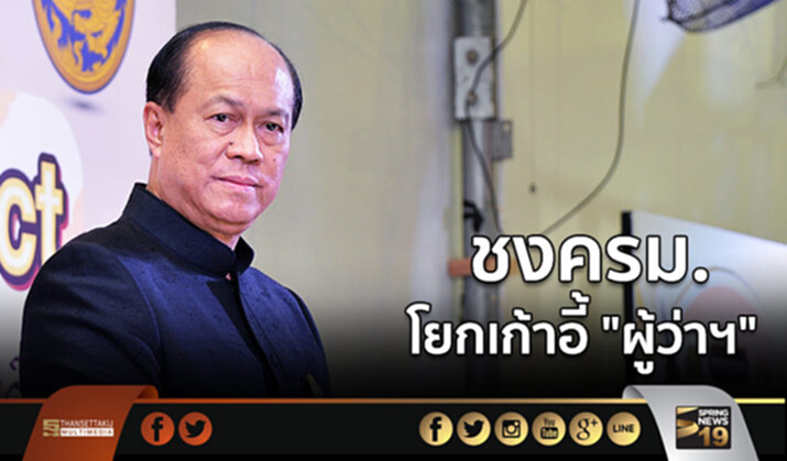 “มท.1” ชง ครม. โยกเก้าอี้ “ผู้ว่าฯ” 20 กว่าตำแหน่ง “มท.1” ชง ครม. โยกเก้าอี้ “ผู้ว่าฯ” 20 กว่าตำแหน่ง