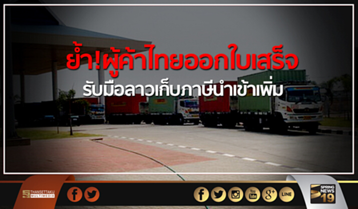 ย้ำ!ผู้ค้าไทยออกใบเสร็จให้ชัดเจน รับมือลาวเก็บภาษีนำเข้าเพิ่ม ย้ำ!ผู้ค้าไทยออกใบเสร็จให้ชัดเจน รับมือลาวเก็บภาษีนำเข้าเพิ่ม
