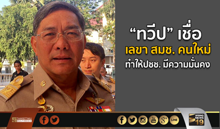 “ทวีป” เชื่อ เลขา สมช. คนใหม่ ทำให้ปชช. มีความมั่นคง “ทวีป” เชื่อ เลขา สมช. คนใหม่ ทำให้ปชช. มีความมั่นคง
