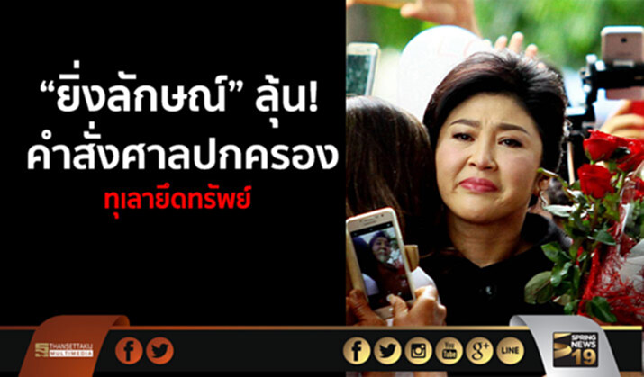 ยิ่งลักษณ์” ลุ้นคำสั่งศาลปกครอง ทุเลายึดทรัพย์ บังคับคดีจำนำข้าว ยิ่งลักษณ์” ลุ้นคำสั่งศาลปกครอง ทุเลายึดทรัพย์ บังคับคดีจำนำข้าว