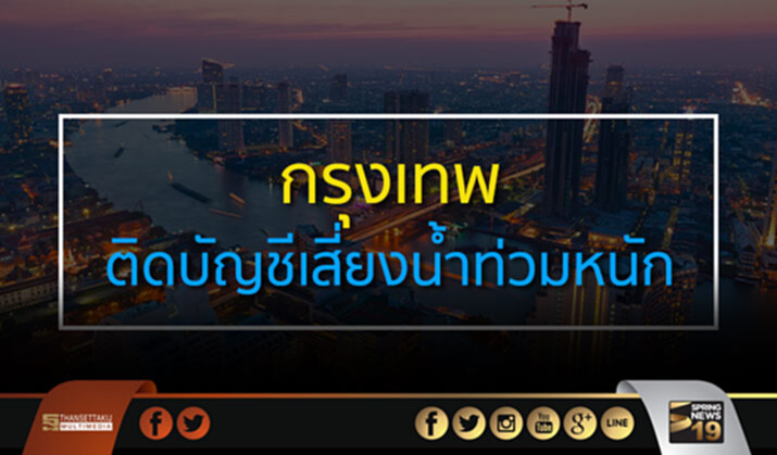 กรุงเทพติดบัญชีเสี่ยงน้ำท่วมหนัก กรุงเทพติดบัญชีเสี่ยงน้ำท่วมหนัก