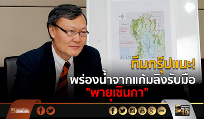 ทีมกรุ๊ปแนะ! พร่องน้ำจากแก้มลิงรับมือ “พายุเซินกา” ทีมกรุ๊ปแนะ! พร่องน้ำจากแก้มลิงรับมือ “พายุเซินกา”