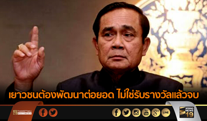 นายกฯย้ำเยาวชน ต้องพัฒนาต่อยอด ไม่ใช่รับรางวัลแล้วจบ นายกฯย้ำเยาวชน ต้องพัฒนาต่อยอด ไม่ใช่รับรางวัลแล้วจบ