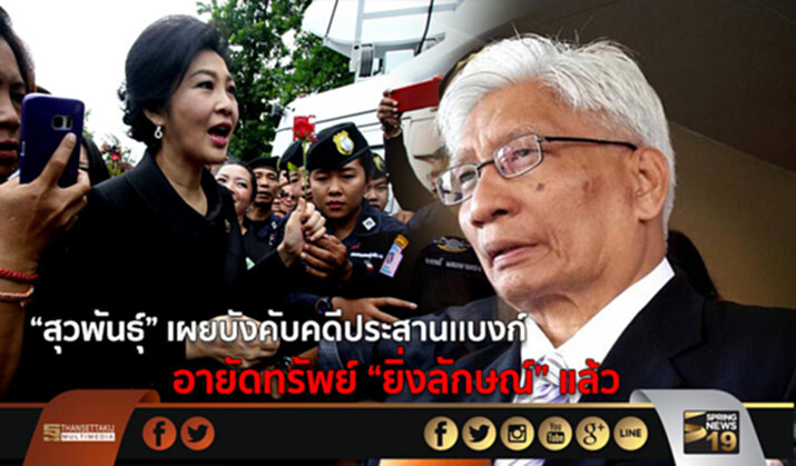 “สุวพันธุ์” เผยบังคับคดีประสานเเบงก์ อายัดทรัพย์ “ยิ่งลักษณ์” แล้ว “สุวพันธุ์” เผยบังคับคดีประสานเเบงก์ อายัดทรัพย์ “ยิ่งลักษณ์” แล้ว