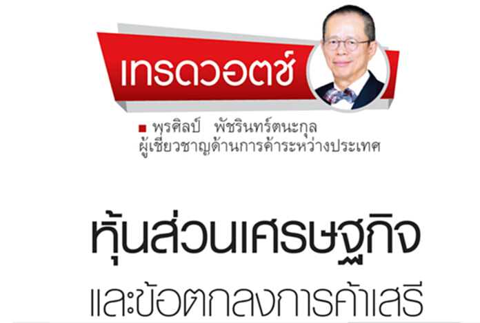 หุ้นส่วนเศรษฐกิจและข้อตกลงการค้าเสรี หุ้นส่วนเศรษฐกิจและข้อตกลงการค้าเสรี