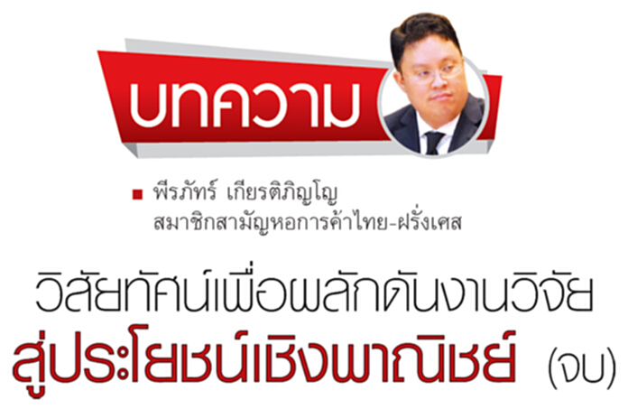 วิสัยทัศน์เพื่อผลักดันงานวิจัยสู่ประโยชน์เชิงพาณิชย์ (จบ) วิสัยทัศน์เพื่อผลักดันงานวิจัยสู่ประโยชน์เชิงพาณิชย์ (จบ)