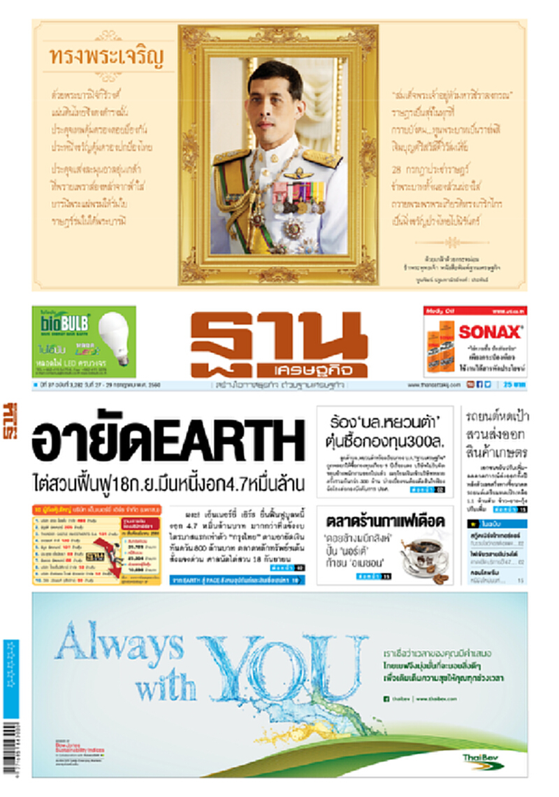 หน้าหนึ่ง! หนังสือพิมพ์ฐานเศรษฐกิจ ปีที่ 37 ฉบับที่ 3,282 วันที่ 27 – 29 กรกฎาคม พ.ศ.2560 หน้าหนึ่ง! หนังสือพิมพ์ฐานเศรษฐกิจ ปีที่ 37 ฉบับที่ 3,282 วันที่ 27 – 29 กรกฎาคม พ.ศ.2560