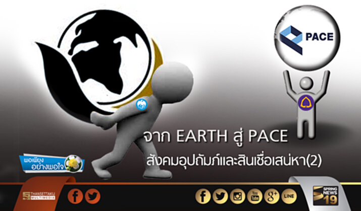 พอเพียงอย่างพอใจ : จาก EARTH สู่ PACE ...สังคมอุปถัมภ์และสินเชื่อเสน่หา(2) พอเพียงอย่างพอใจ : จาก EARTH สู่ PACE ...สังคมอุปถัมภ์และสินเชื่อเสน่หา(2)