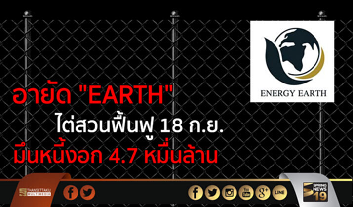 อายัดEARTHไต่สวนฟื้นฟู18ก.ย.มึนหนี้งอก4.7หมื่นล้าน อายัดEARTHไต่สวนฟื้นฟู18ก.ย.มึนหนี้งอก4.7หมื่นล้าน