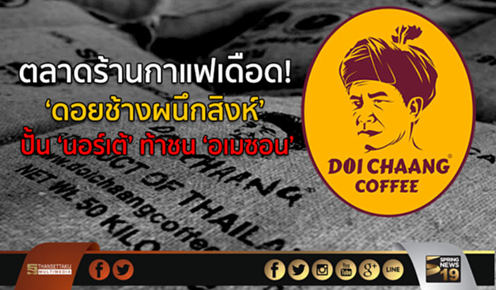 ตลาดร้านกาแฟเดือด! ‘ดอยช้างผนึกสิงห์’ ปั้น ‘นอร์เต้’ ท้าชน ‘อเมซอน’ ตลาดร้านกาแฟเดือด! ‘ดอยช้างผนึกสิงห์’ ปั้น ‘นอร์เต้’ ท้าชน ‘อเมซอน’
