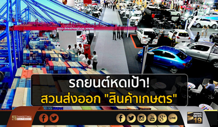 รถยนต์หดเป้า! สวนส่งออก "สินค้าเกษตร" รถยนต์หดเป้า! สวนส่งออก "สินค้าเกษตร"