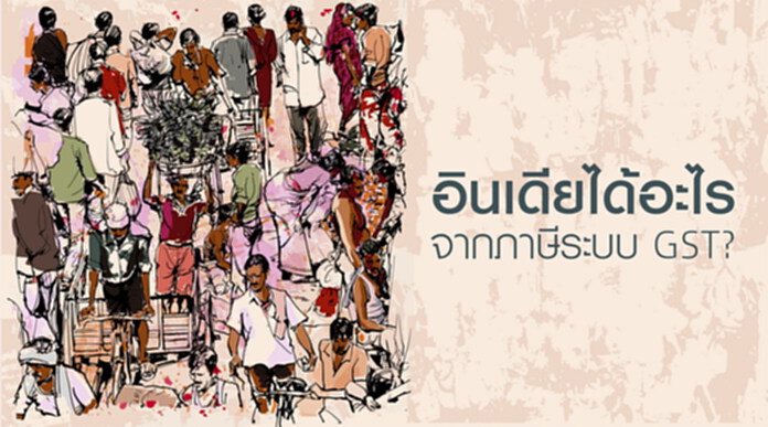 เศรษฐกิจอินเดียได้อะไรจากภาษีระบบ GST ? เศรษฐกิจอินเดียได้อะไรจากภาษีระบบ GST ?