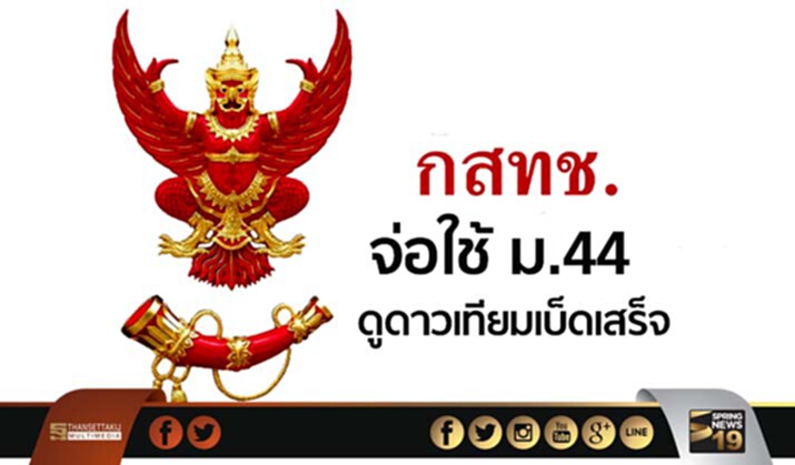 กสทช.เตรียมขอใช้ ม.44 ดูแลกิจการดาวเทียมเบ็ดเสร็จ กสทช.เตรียมขอใช้ ม.44 ดูแลกิจการดาวเทียมเบ็ดเสร็จ