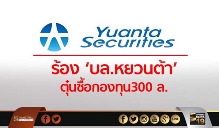 ร้อง ‘บล.หยวนต้า’ ตุ๋นซื้อกองทุน 300ล. ร้อง ‘บล.หยวนต้า’ ตุ๋นซื้อกองทุน 300ล.