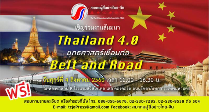 ส.ผู้สื่อข่าวไทย-จีนจัดสัมมนาไทยแลนด์ 4.0 กับ Belt and Road ส.ผู้สื่อข่าวไทย-จีนจัดสัมมนาไทยแลนด์ 4.0 กับ Belt and Road