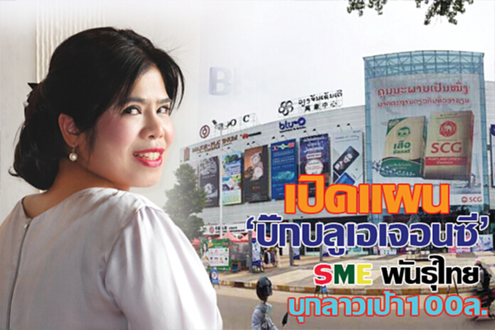 เปิดแผน‘บิ๊กบลูเอเจนซี่’ SMEพันธุ์ไทยบุกลาวเป้า 100 ล. เปิดแผน‘บิ๊กบลูเอเจนซี่’ SMEพันธุ์ไทยบุกลาวเป้า 100 ล.