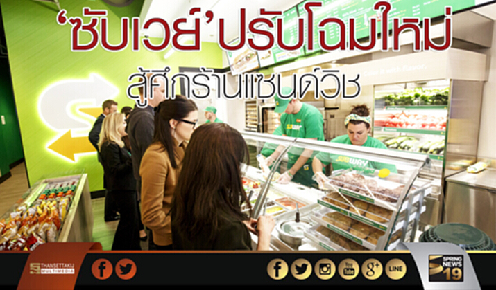‘ซับเวย์’ปรับโฉมใหม่ สู้ศึกร้านแซนด์วิช ‘ซับเวย์’ปรับโฉมใหม่ สู้ศึกร้านแซนด์วิช