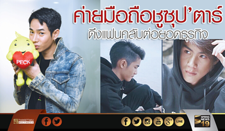 ค่ายมือถือชูซุป’ตาร์ ดึงแฟนคลับต่อยอดธุรกิจ ค่ายมือถือชูซุป’ตาร์ ดึงแฟนคลับต่อยอดธุรกิจ